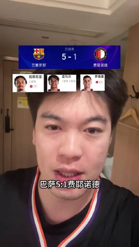 巴萨5比1大胜费耶诺德，拉菲尼亚梅开二度亚马尔任意球破门