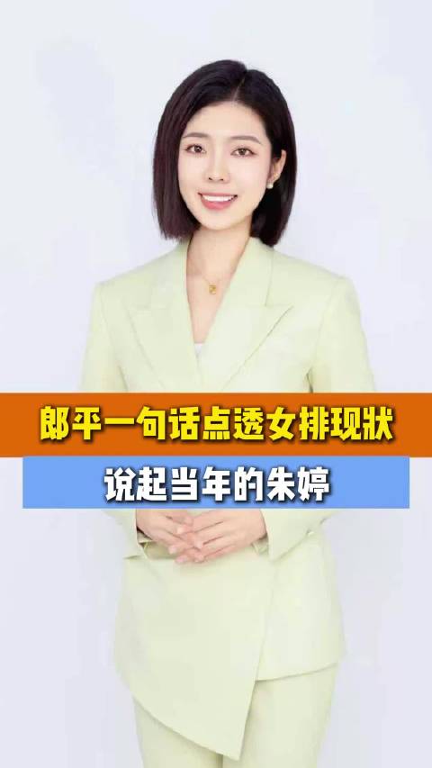 郎平一句话点透女排现状，说起当年的朱婷郎平 微博新知微博视频号迎新计划