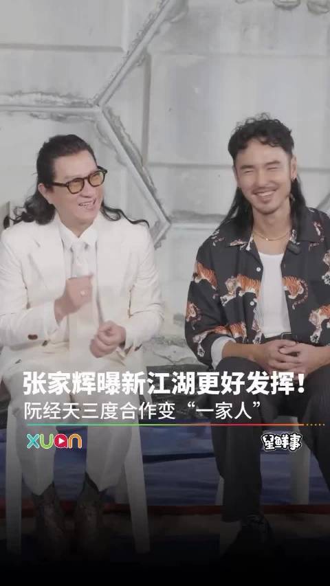 《荡荡荡寇志》大马探班联访，张家辉和阮经天手牵手出场