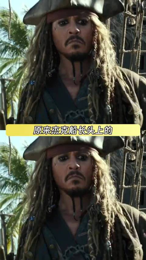 杰克船长一直保留着第一批船员给他的东西