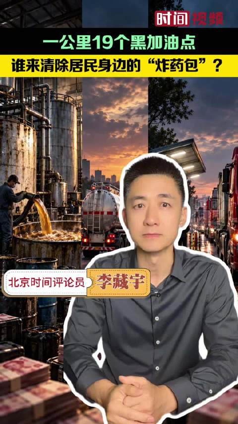 一公里19个黑加油点：谁来清除居民身边的“炸药包”？