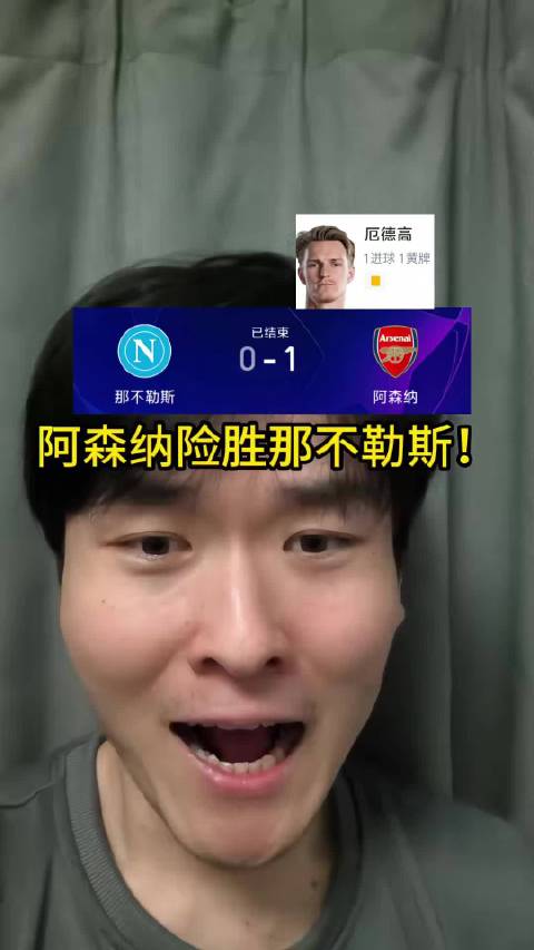 厄德高破门，阿森纳险胜那不勒斯