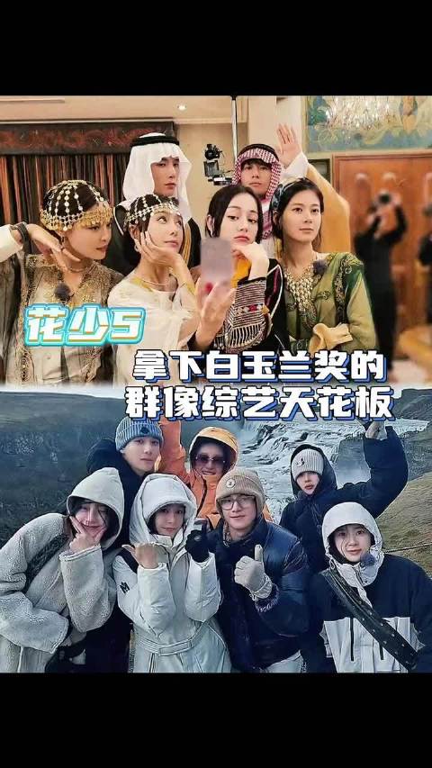 白玉兰认证的内娱旅综标杆，北斗七行的羁绊，让花少5的含金量持续发光
