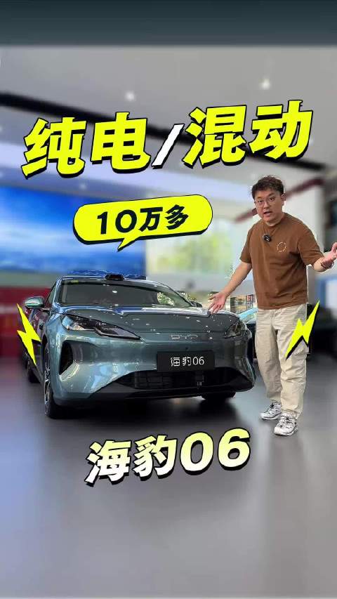 2027款海豹06上市，纯电闪充平台插混续航增加
