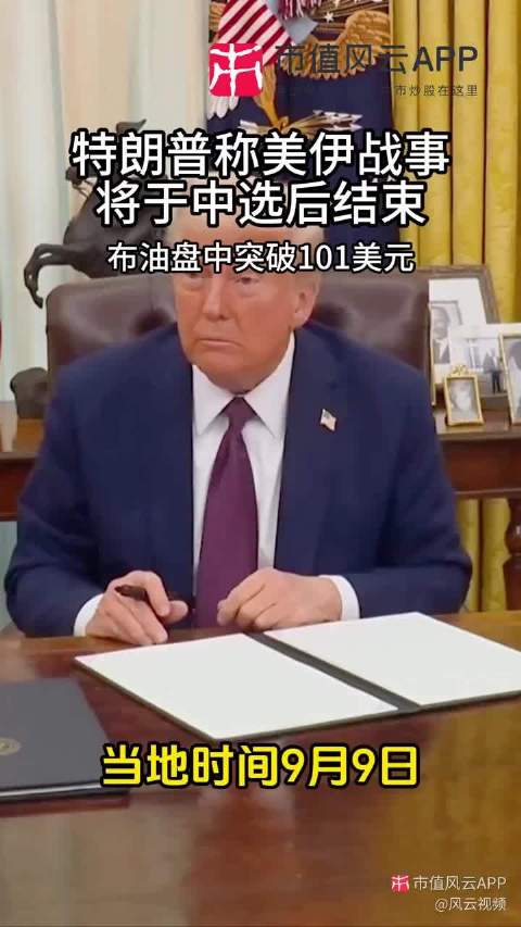 特朗普称美伊战事将在中期选举后结束