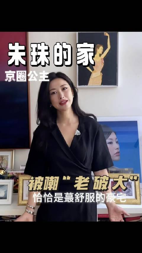 朱珠的私宅曝光！京圈公主的居所竟藏匿着“烟火气”十足的日常感