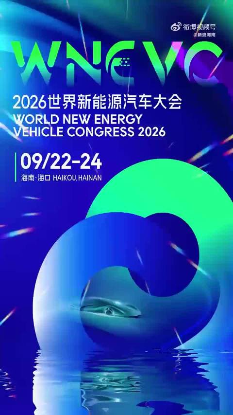 2026世界新能源汽车大会 之专用车加工增值免关税政策科普