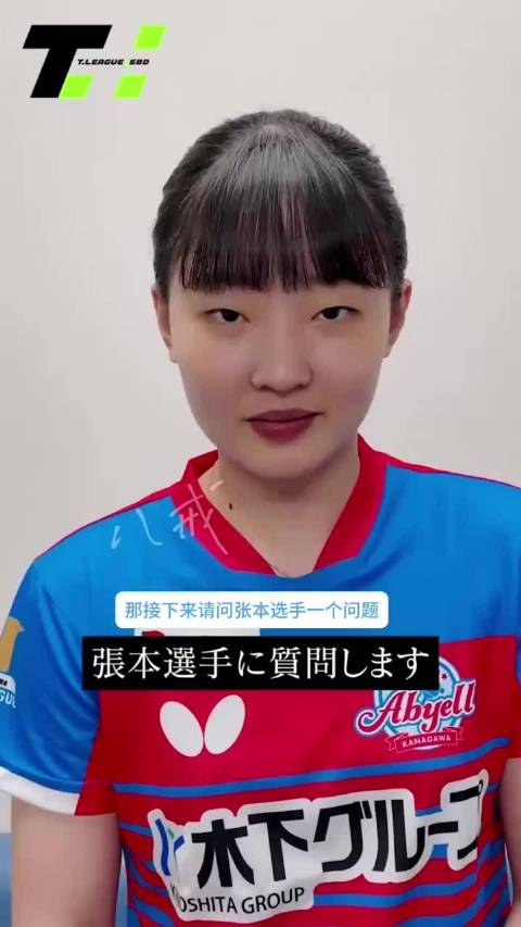 被问到心中最强选手，张本美和给出评价：正手最强是孙颖莎，反手最强是王曼昱