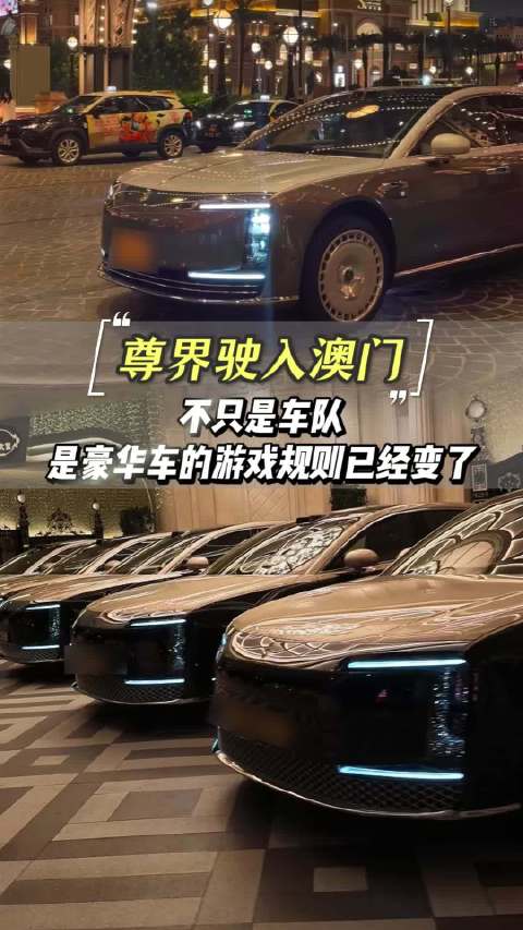 尊界驶入澳门，不只是车队，是豪华车的游戏规则已经变了