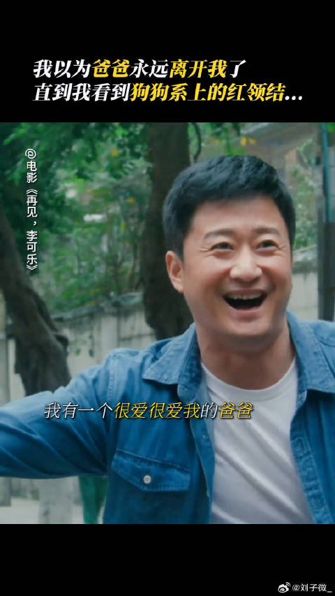 狗狗代替爸爸守护，电影再见李可乐预售开启