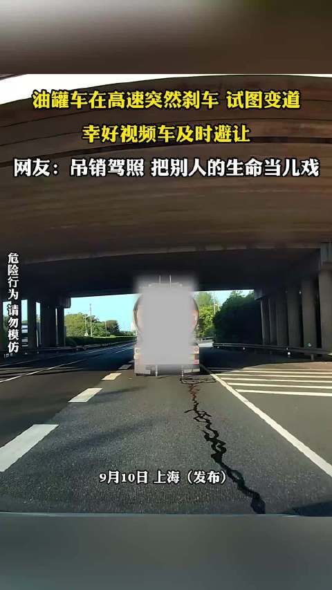油罐车高速急刹变道，视频车及时避让