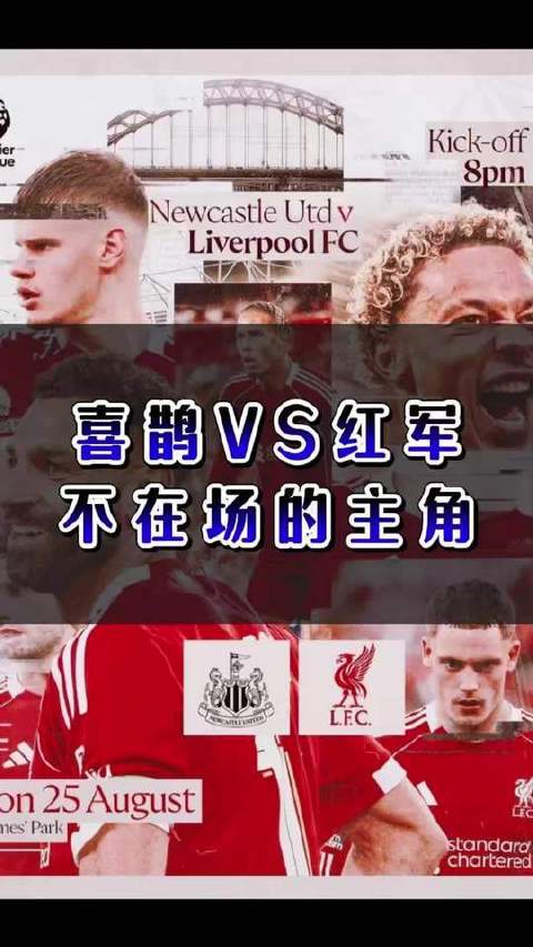 喜鹊对阵红军，缺席的焦点人物 纽卡斯尔联vs利物浦