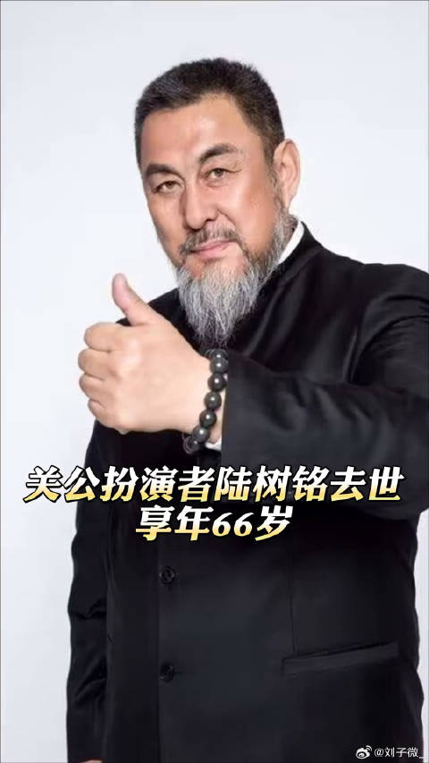 关公扮演者大话西游 牛魔王一角，二爷，一路走好