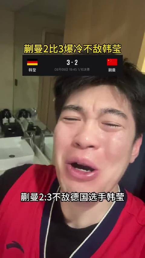 蒯曼2比3爆冷不敌韩莹，止步澳门冠军赛首轮