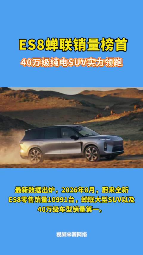 蔚来全新ES8八月销量10991台，蝉联大型SUV及40万级第一