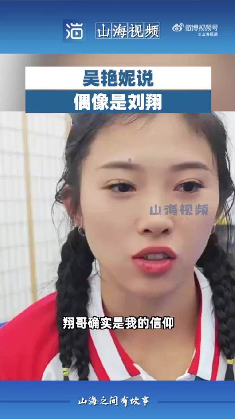 吴艳妮曾说自己偶像是刘翔 吴艳妮教练说她为跨栏而生