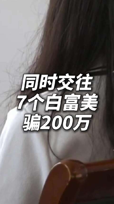 上海男子李泽同时交往7名女子，骗200万被报警