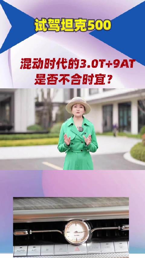 试驾坦克500 9AT口碑已经快被玩坏了 长城你的V6行吗？