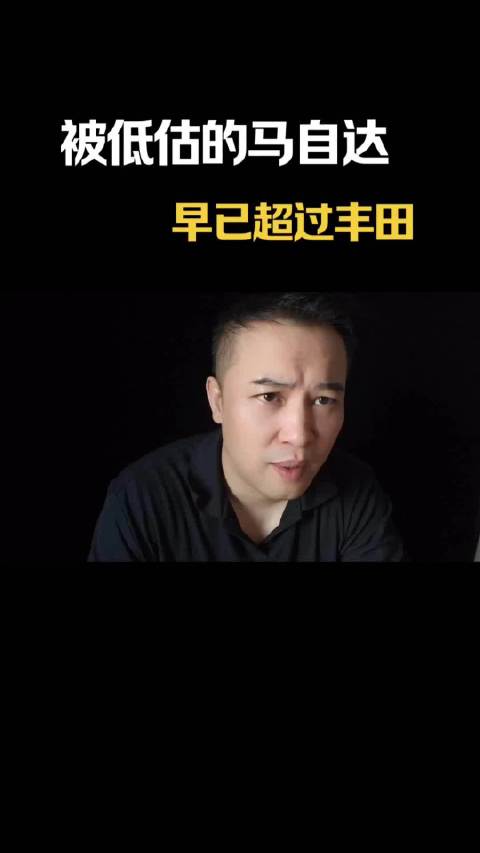 被严重低估的马自达其实早已超越丰田