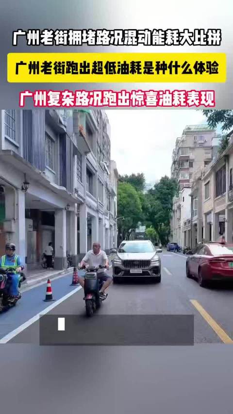 广州老街拥堵路况混动能耗大比拼