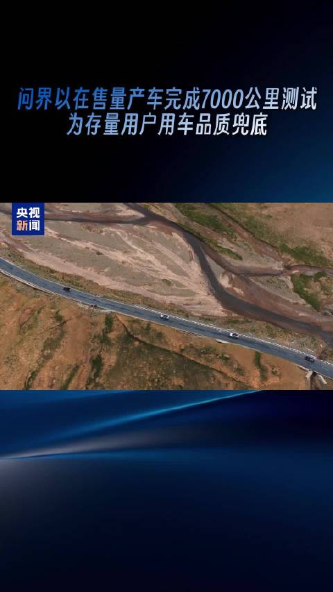 问界量产车7000公里长途测试，为存量用户品质兜底