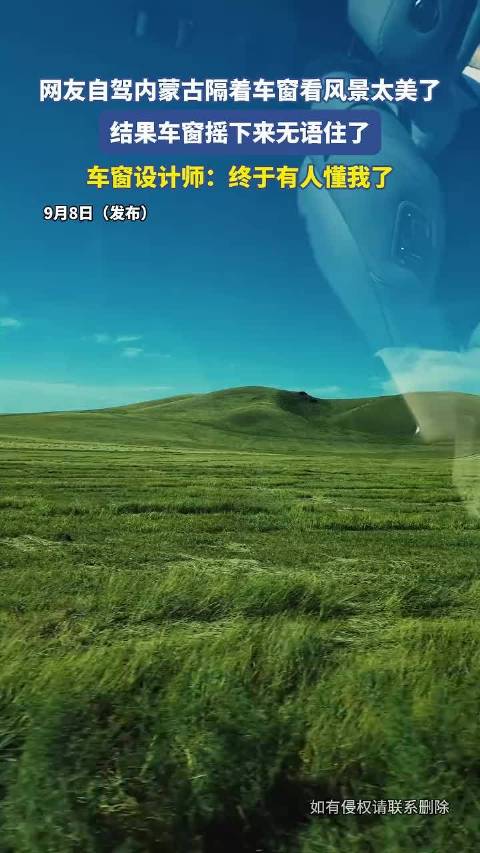 网友自驾内蒙古隔着车窗看风景太美了，结果车窗摇下来无语住了