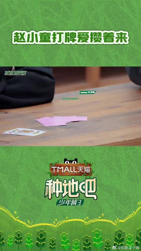 赵小童打牌爱攒着来