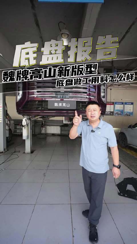 魏牌高山新版型，底盘做工用料怎么样？ 好大一个家