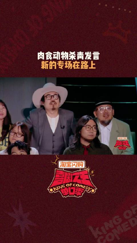 期待未来继续相见~//肉食动物 喜剧之王单口季