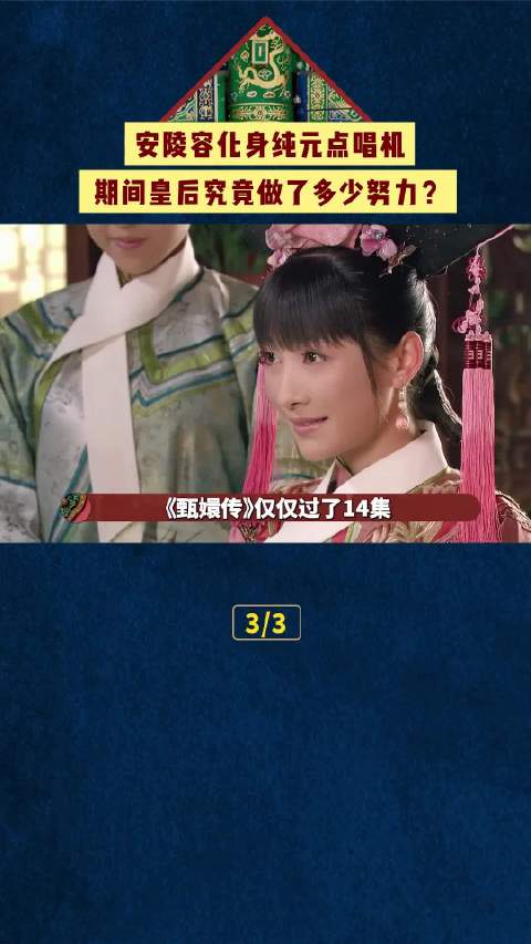 安陵容就从小鸟完美化身纯元点唱机，期间皇后究竟做了多少努力？