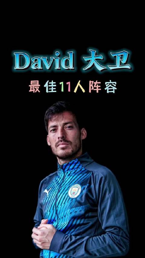 David大卫精选十一人首发名单曼城 曼联