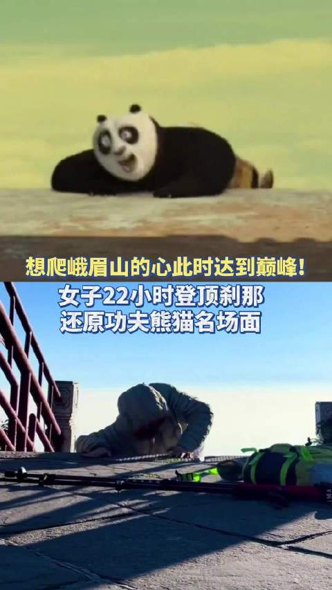 女生爬峨眉山还原功夫熊猫名场面
