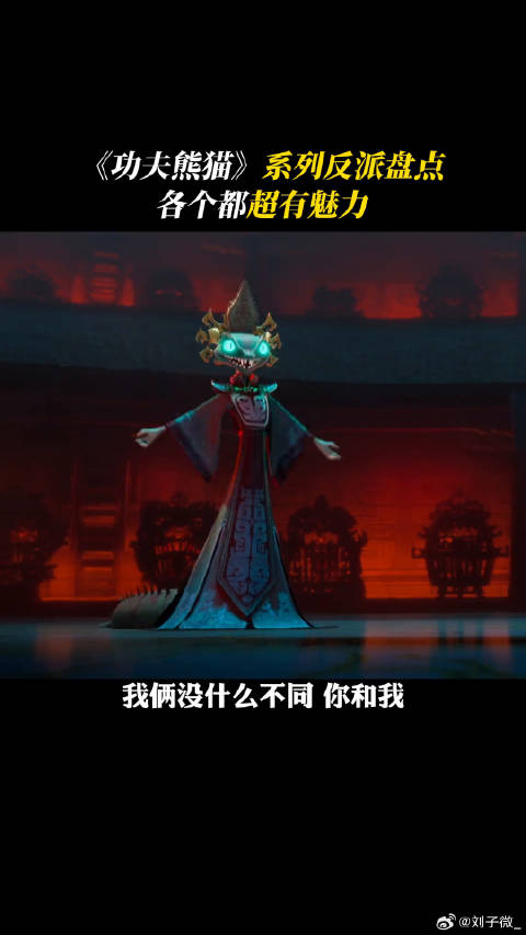 功夫熊猫里的反派都好有魅力啊，好期待新作魅影妖后在正片里的表现 功夫熊猫