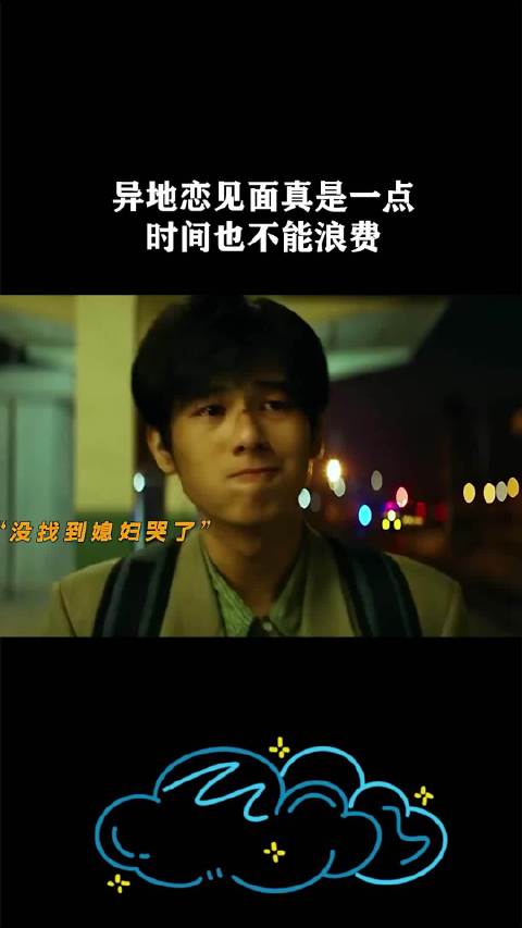 异地恋见面真是一点时间也不能浪费
