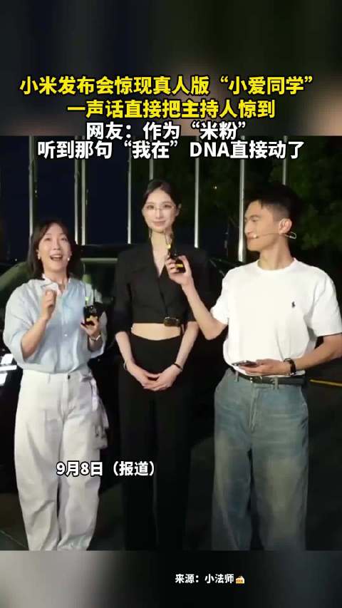 小米发布会现真人小爱同学，主持人当场惊呆