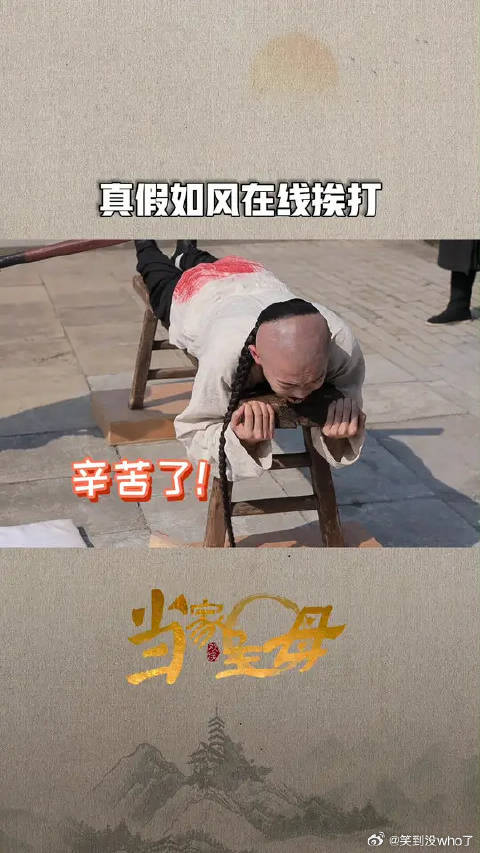 真假如风在线挨打！任如风现场有点辛苦呀