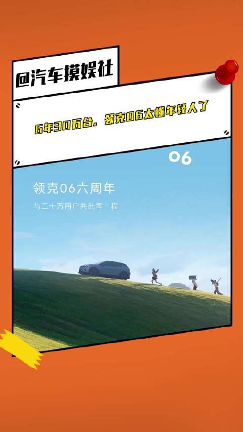 6年30万台，领克06太懂年轻人了领克