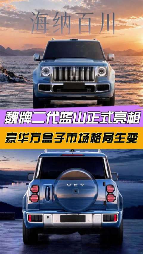 豪华方盒子市场格局生变，魏牌二代蓝山正式亮相