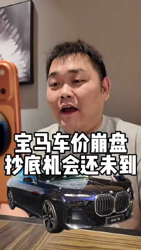 汽车价格战！宝马车价体系崩盘 ？宝马车价体系崩盘