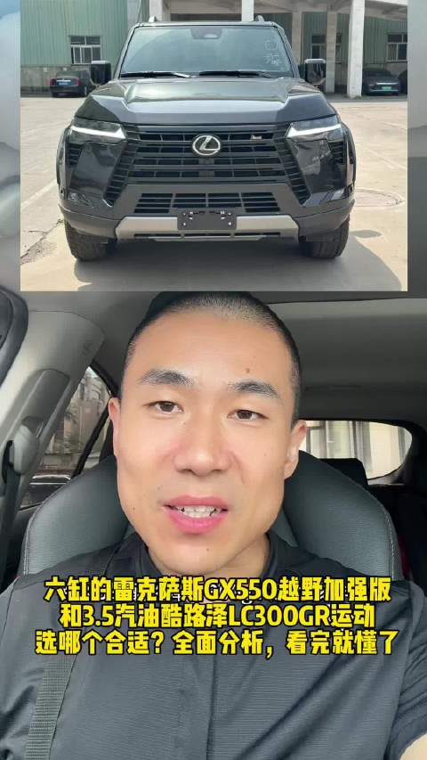 六缸的雷克萨斯GX550越野加强版 和3.5汽油酷路泽LC300GR运动 选哪个合适？…