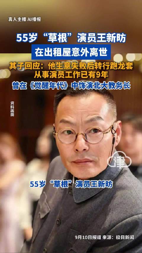 演员王新昉离世