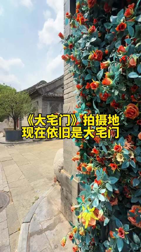 《大宅门》拍摄地，现在依旧是大宅门，谁在这里居住过呢？