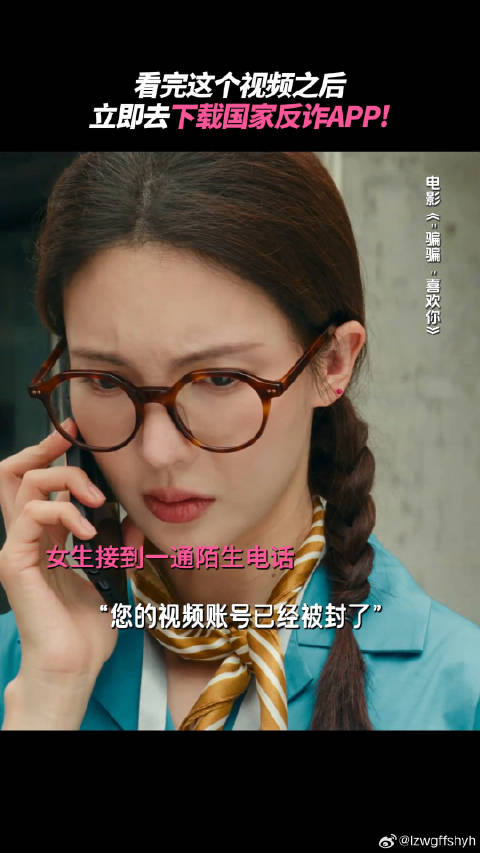 恋爱中也要警惕诈骗，还不快去下国家反诈app！金晨 微博VC计划微博VC计划