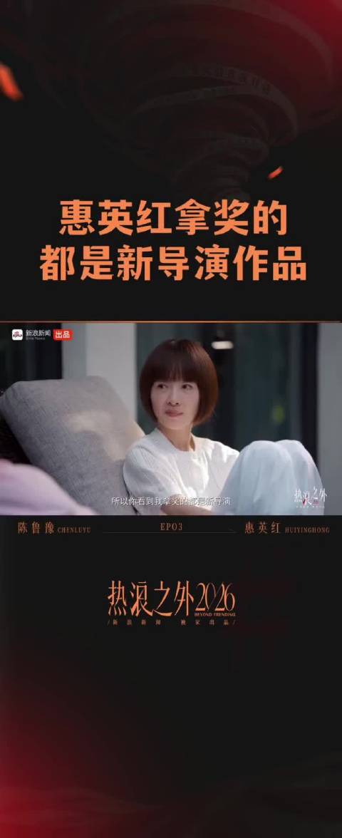 惠英红拿奖作品大多出自新导演之手