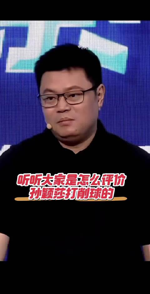 听听专业都人士是如何评价孙颖莎打削球的？