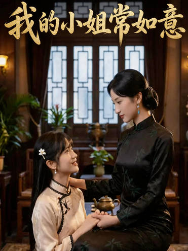 短剧·我的小姐常如意-第12集-旧式闺秀常如意被包办婚姻嫁入陈家，新婚夜新郎陈泊舟因崇尚新思想、嫌她守旧翻墙逃婚。她恪守