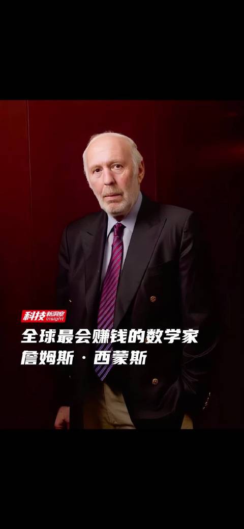 全球最会赚钱的数学家，詹姆斯·西蒙斯