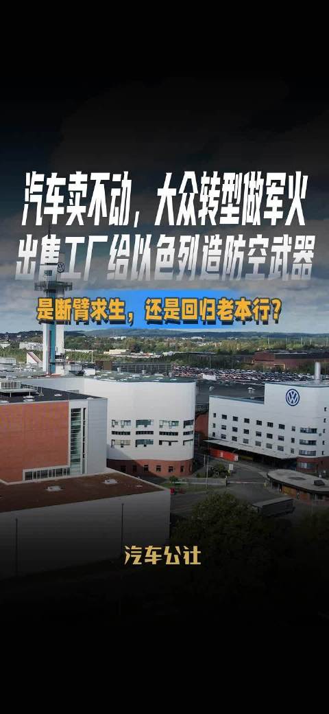 大众汽车出售工厂给以色列造防空武器