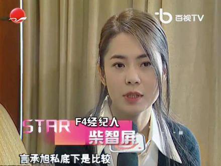 考古现场｜F4经纪人亲述成长点滴：言承旭、周渝民、吴建豪、朱孝天