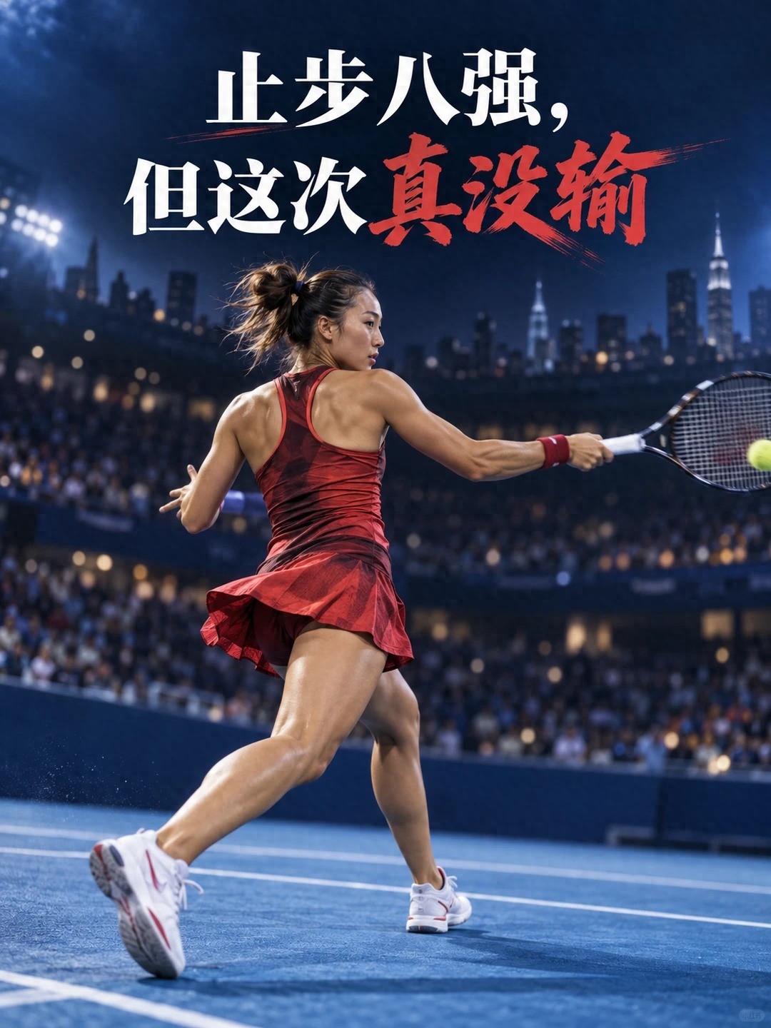 郑钦文三进美网八强三止步，李娜2年前的预言成真
